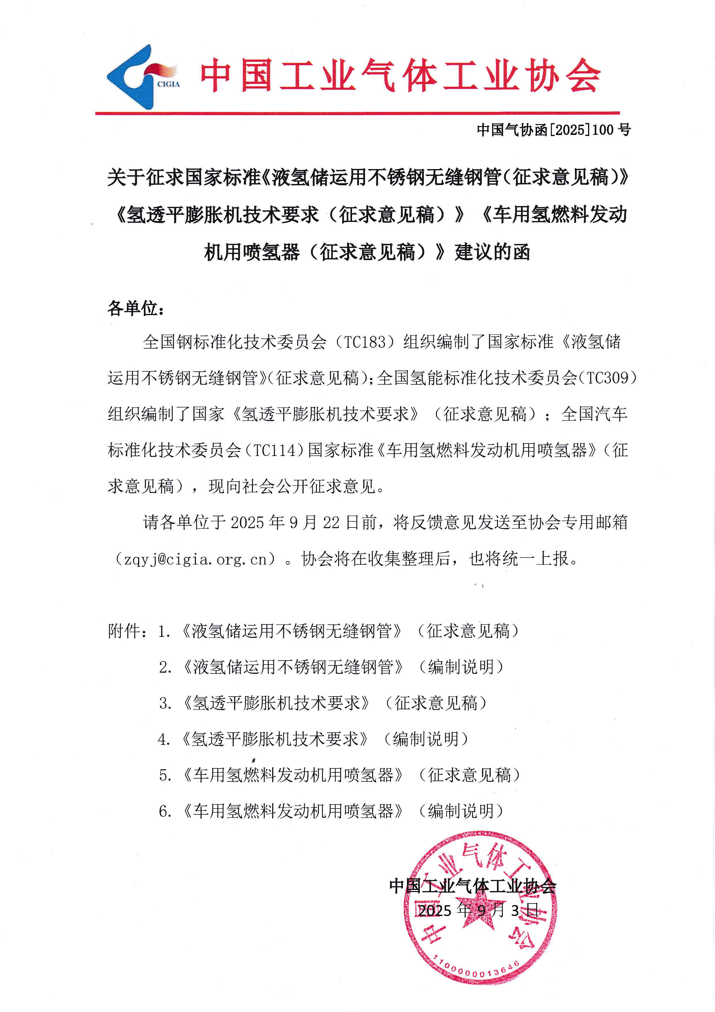 关于征求国家标准《液氢储运用不锈钢无缝钢管（征求意见稿）》《氢透平膨胀机技术要求（征求意见稿）》《车用氢燃料发动机用喷氢器（征求意见稿）》建议的函(图1)