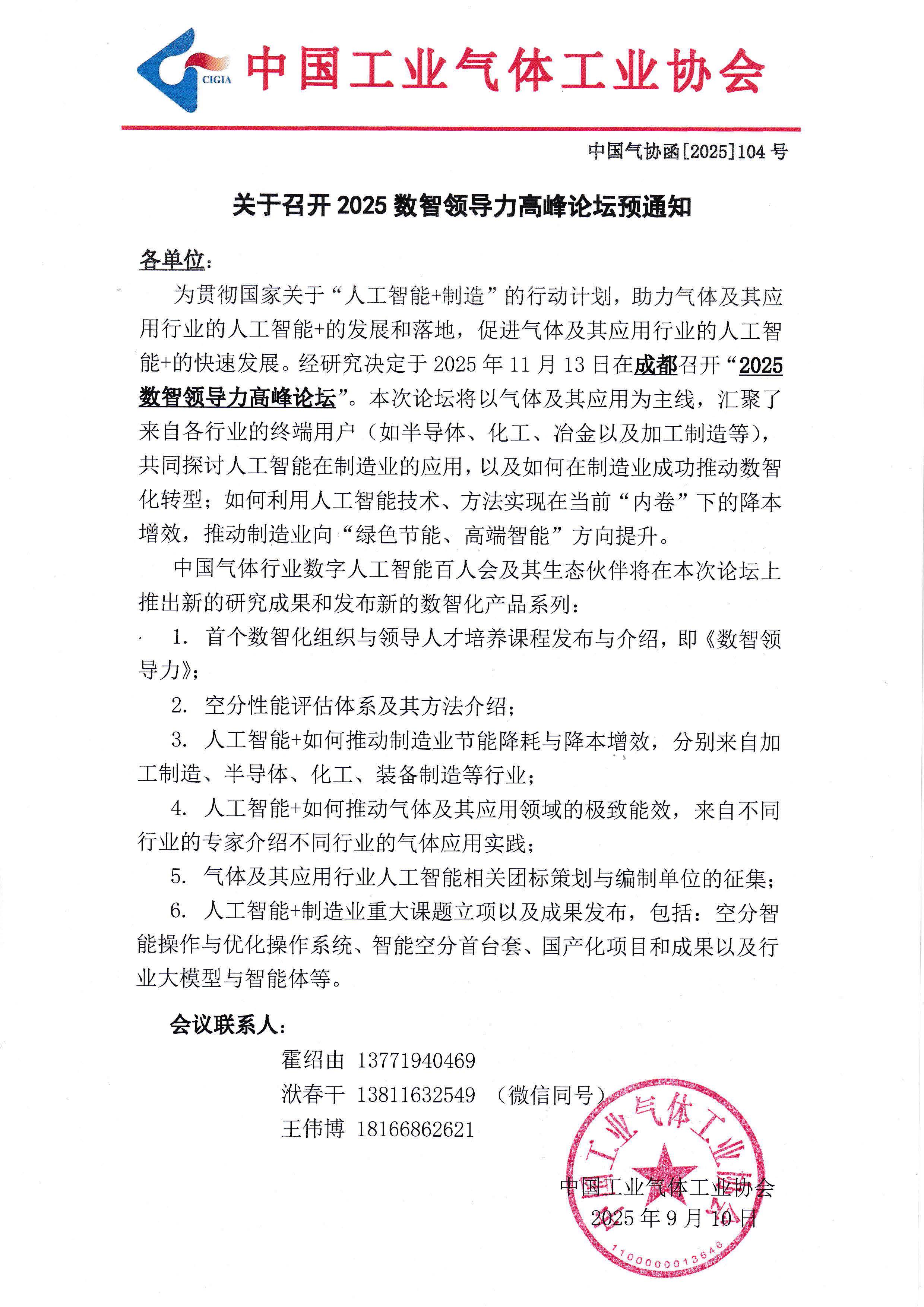 关于召开 2025 数智领导力高峰论坛预通知(图1)