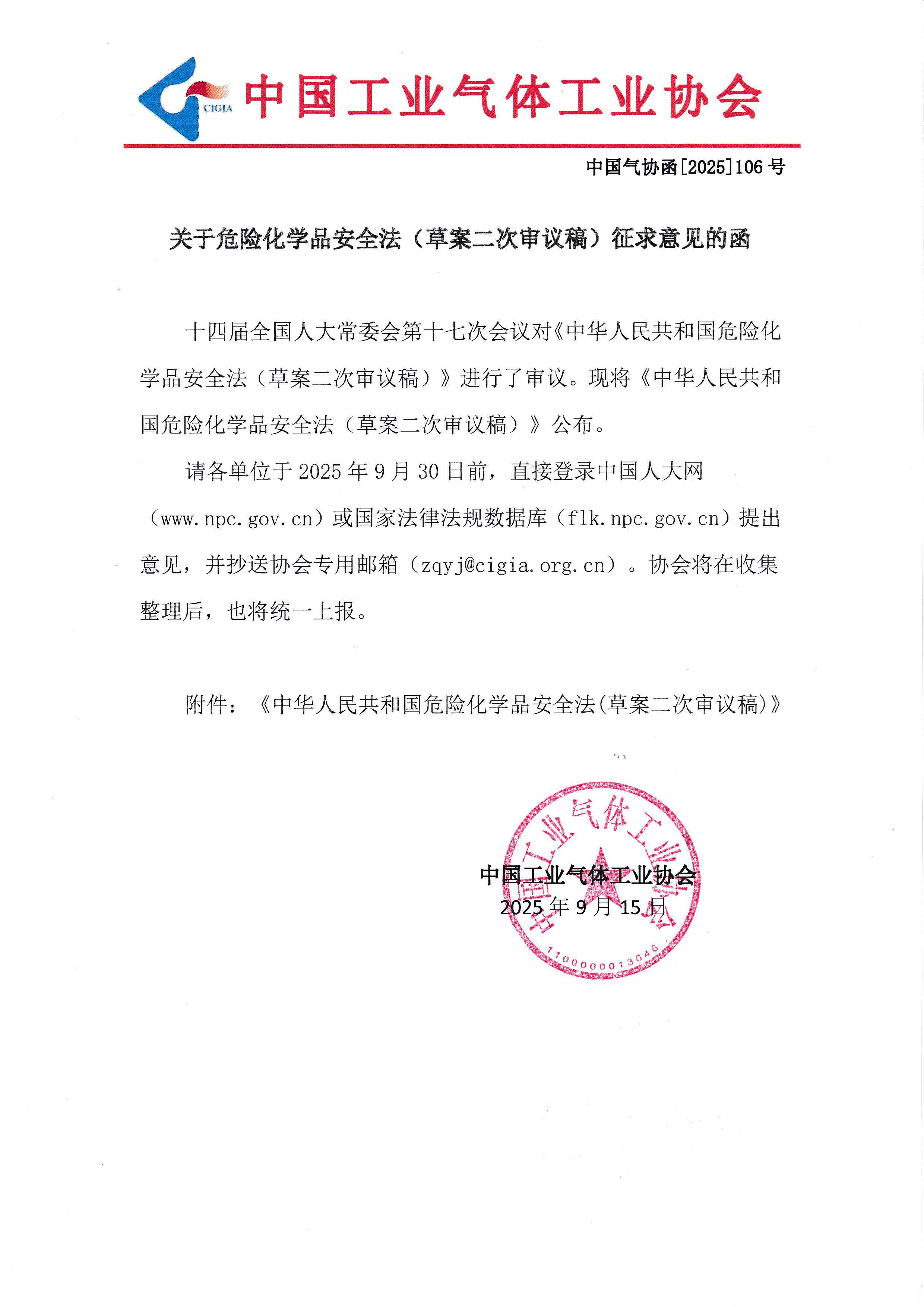 关于危险化学品安全法（草案二次审议稿）征求意见的函(图1)