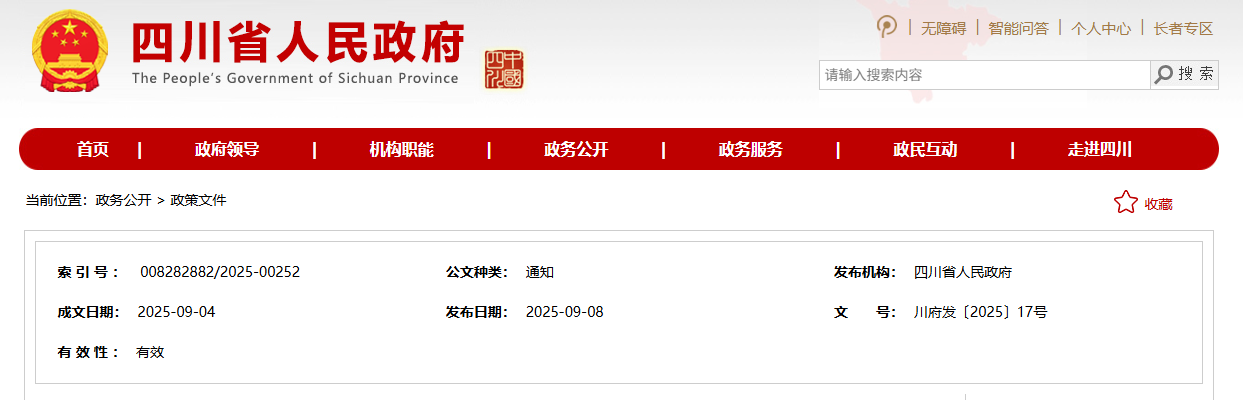 四川省人民政府近日印发《体系化推进科技创新和科技成果转化实施方案（2025—2027年）》(图1)