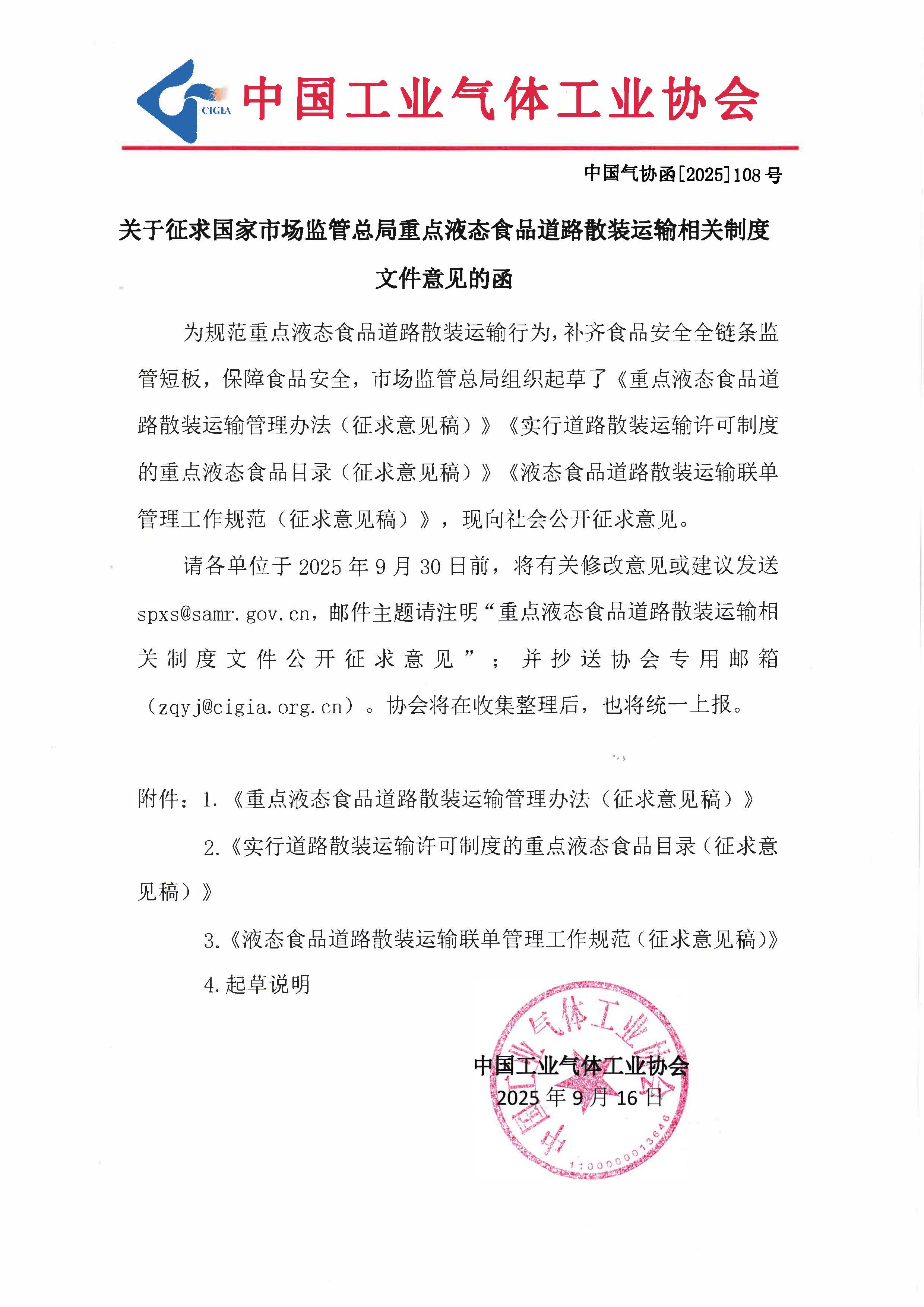 关于征求国家市场监管总局重点液态食品道路散装运输相关制度文件意见的函(图1)