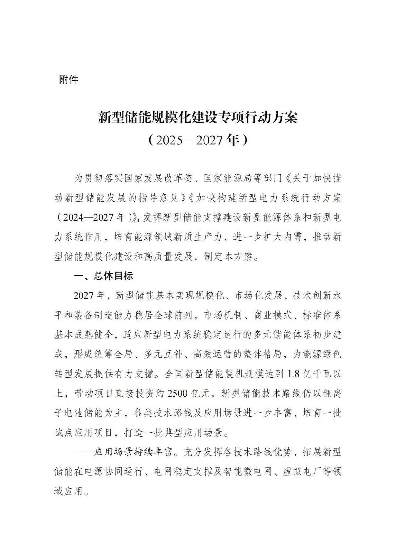 国家发改委、能源局：新型储能规模化建设专项行动方案（2025—2027年）(图1)