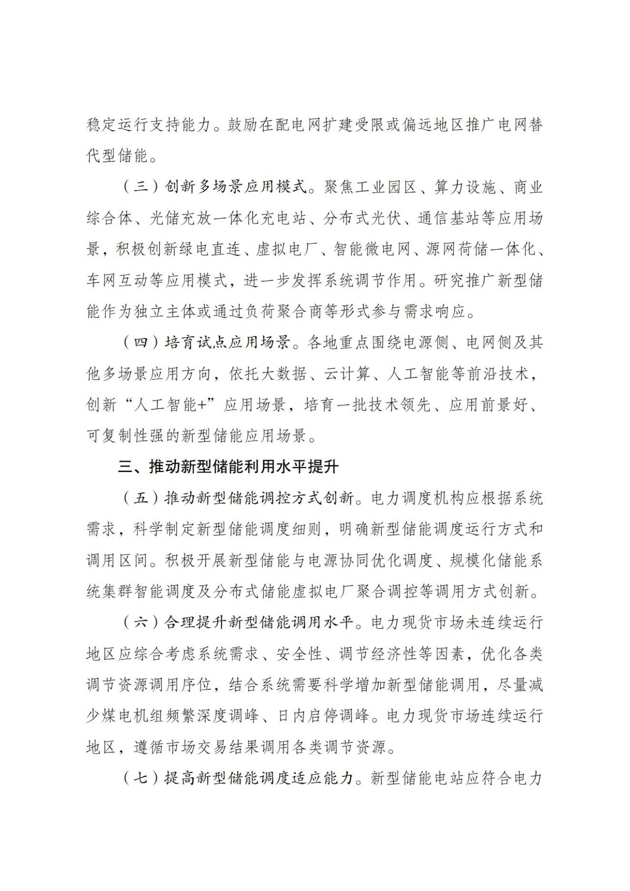 国家发改委、能源局：新型储能规模化建设专项行动方案（2025—2027年）(图3)