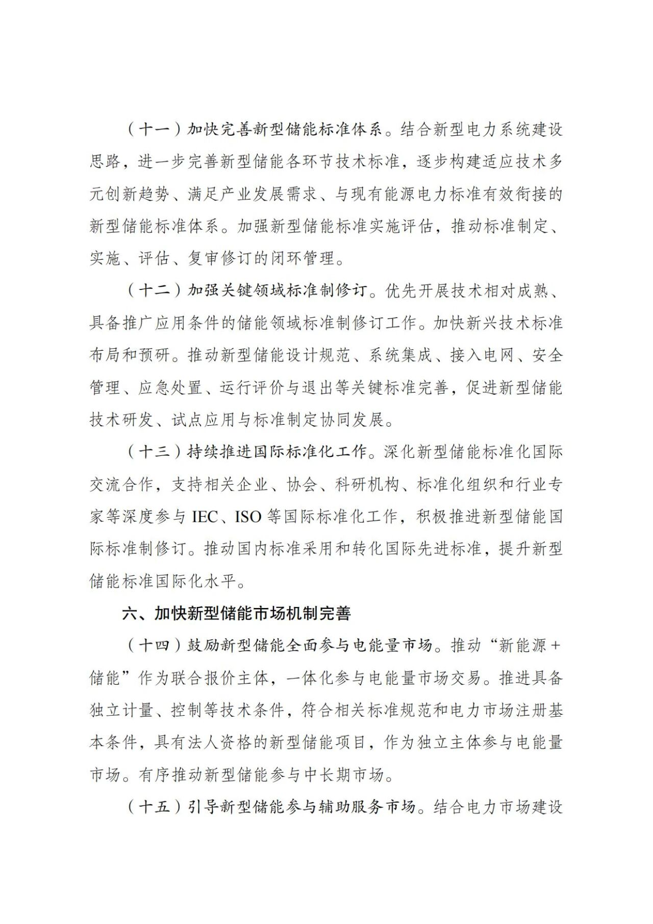 国家发改委、能源局：新型储能规模化建设专项行动方案（2025—2027年）(图5)
