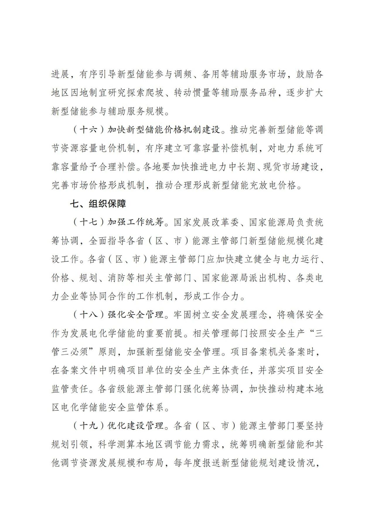 国家发改委、能源局：新型储能规模化建设专项行动方案（2025—2027年）(图6)