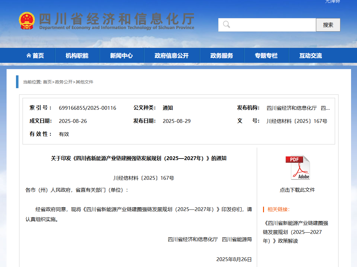 四川省经信厅发布《四川省新能源产业链建圈强链发展规划（2025—2027年）》(图1)