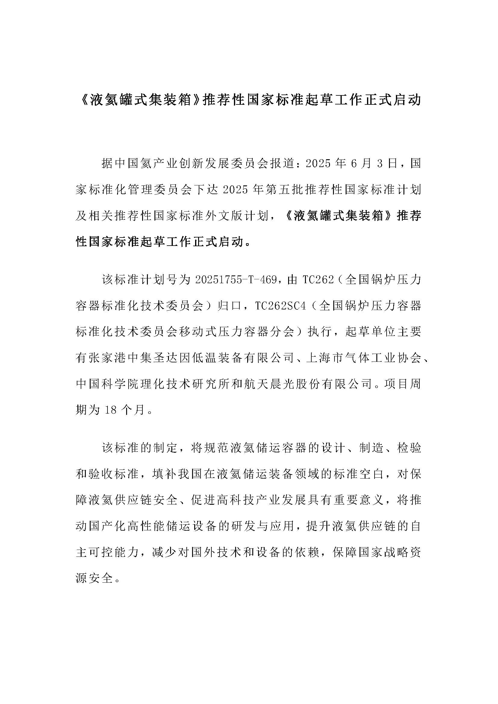 《液氦罐式集装箱》推荐性国家标准起草工作正式启动(图1)