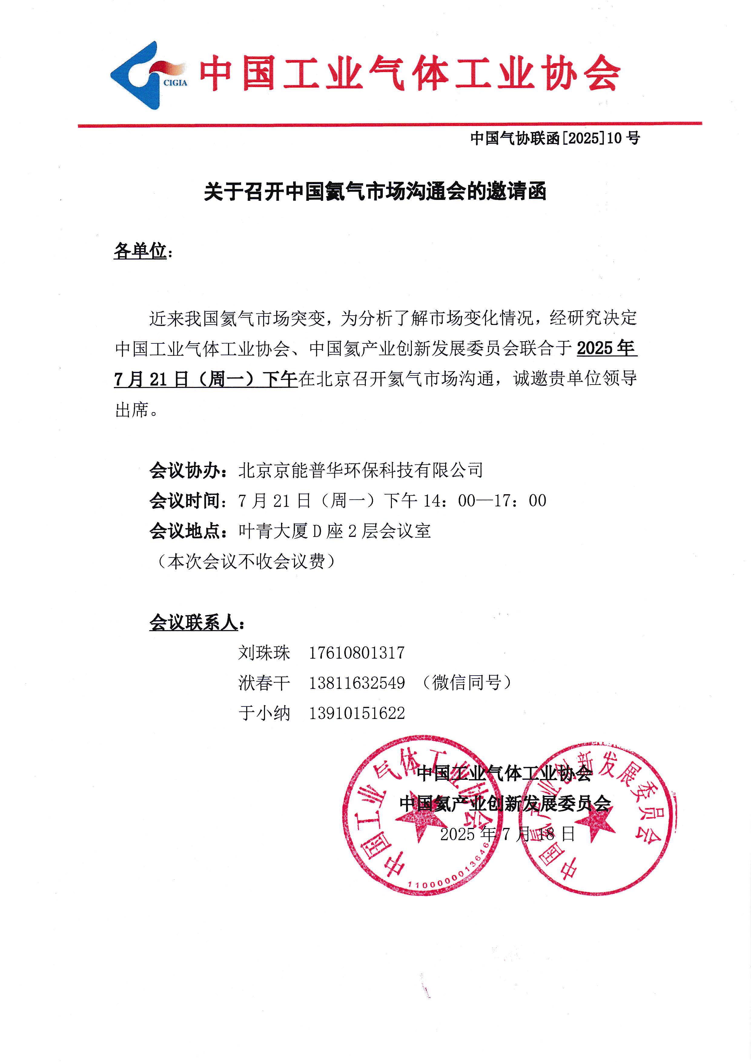 关于召开中国氦气市场沟通会的邀请函(图1)