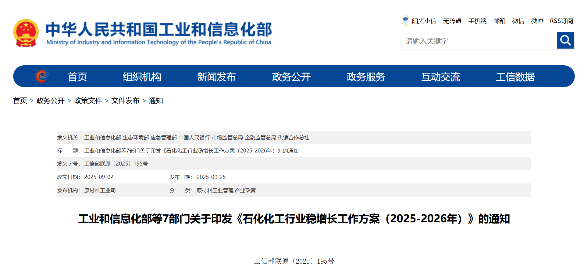 工业和信息化部等7部门关于印发《石化化工行业稳增长工作方案（2025-2026年）》(图1)