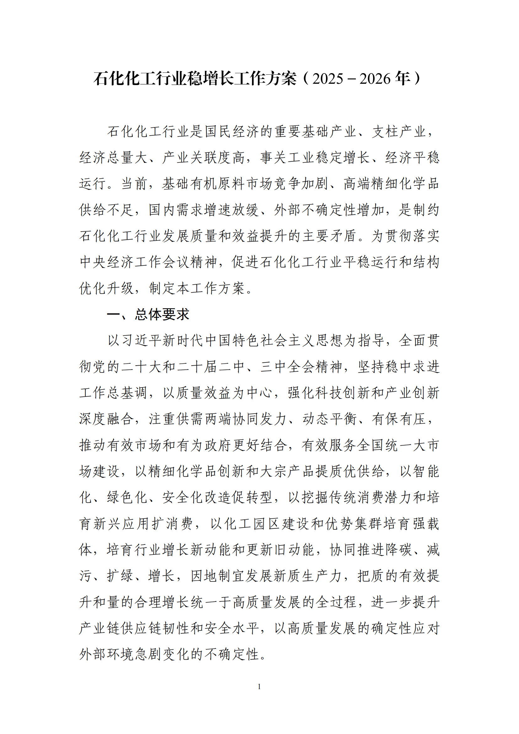 工业和信息化部等7部门关于印发《石化化工行业稳增长工作方案（2025-2026年）》(图2)