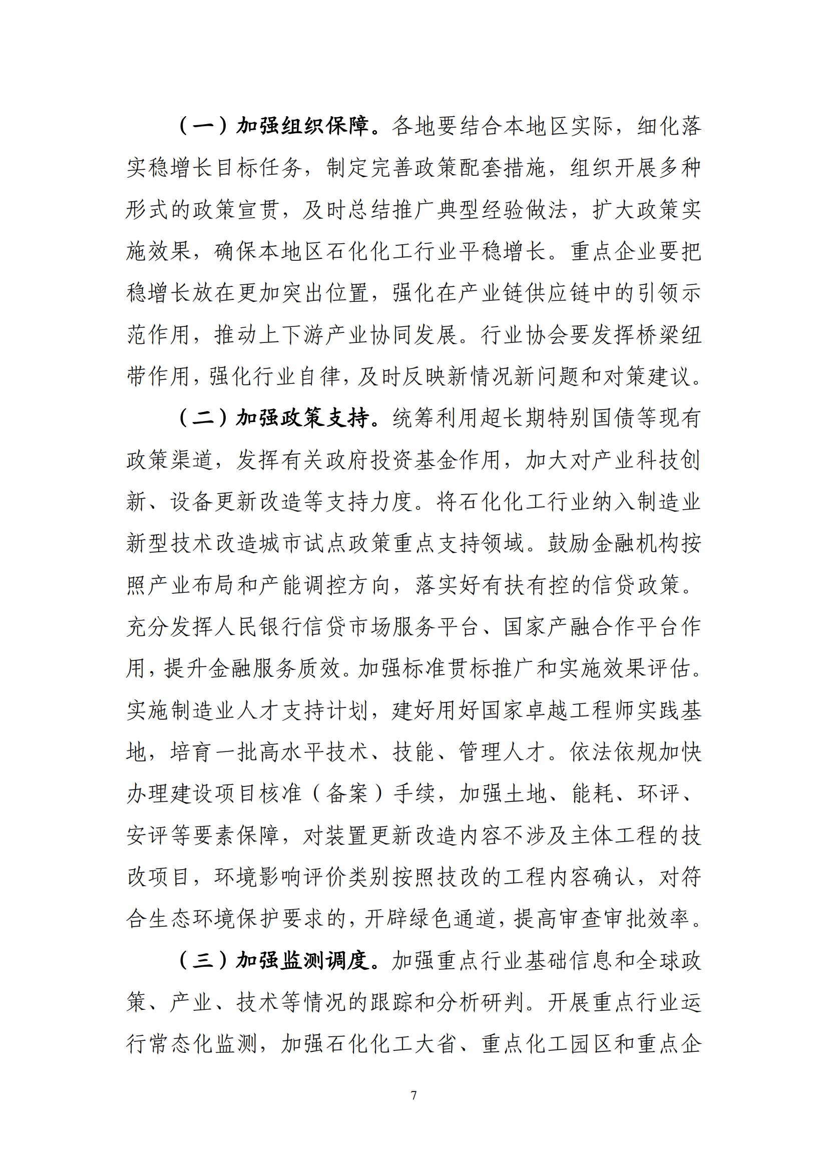 工业和信息化部等7部门关于印发《石化化工行业稳增长工作方案（2025-2026年）》(图8)