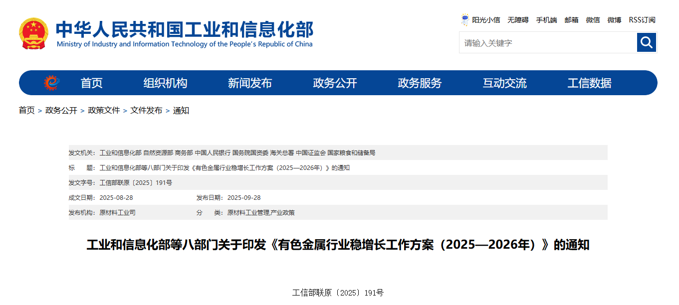 工业和信息化部等八部门关于印发《有色金属行业稳增长工作方案（2025—2026年）》的通知(图1)