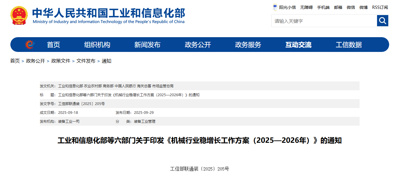 工业和信息化部等六部门联合发布《机械行业稳增长工作方案（2025—2026年）》(图1)