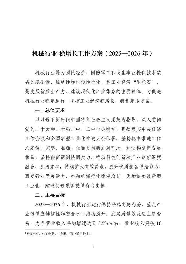 工业和信息化部等六部门联合发布《机械行业稳增长工作方案（2025—2026年）》(图2)