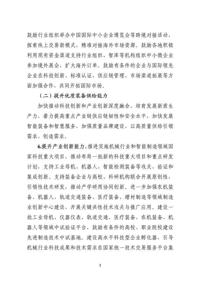 工业和信息化部等六部门联合发布《机械行业稳增长工作方案（2025—2026年）》(图6)