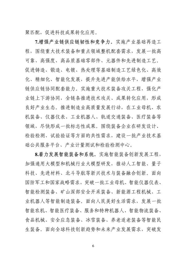 工业和信息化部等六部门联合发布《机械行业稳增长工作方案（2025—2026年）》(图7)