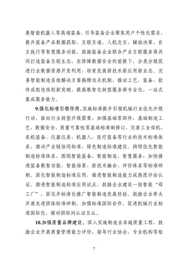 工业和信息化部等六部门联合发布《机械行业稳增长工作方案（2025—2026年）》(图8)