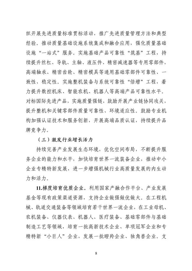 工业和信息化部等六部门联合发布《机械行业稳增长工作方案（2025—2026年）》(图9)
