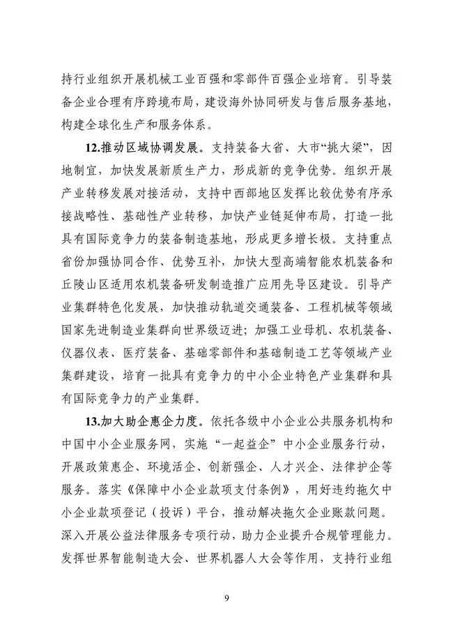 工业和信息化部等六部门联合发布《机械行业稳增长工作方案（2025—2026年）》(图10)
