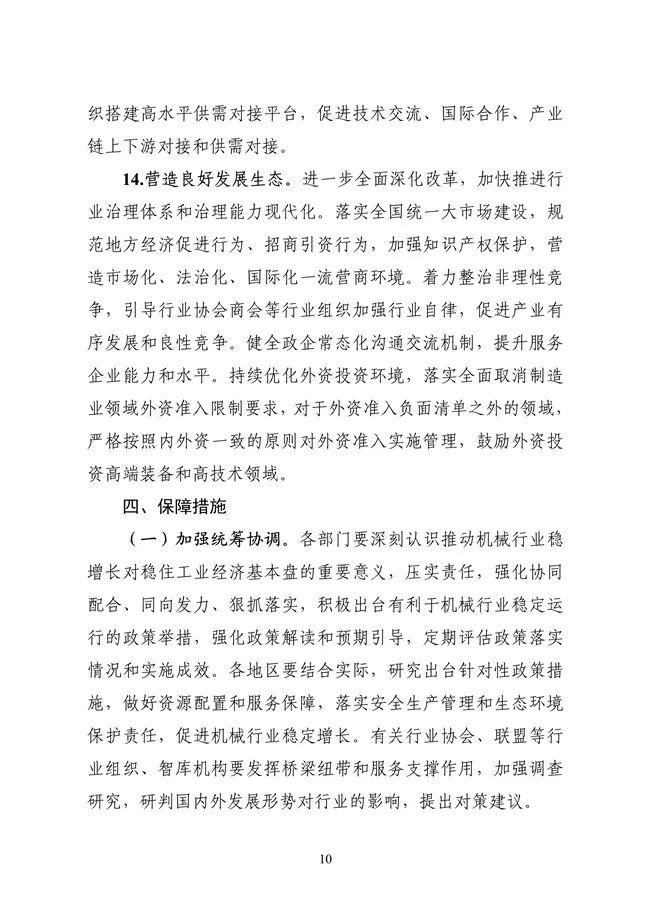 工业和信息化部等六部门联合发布《机械行业稳增长工作方案（2025—2026年）》(图11)