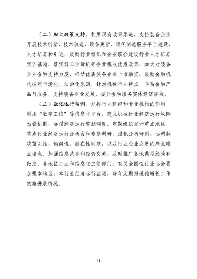 工业和信息化部等六部门联合发布《机械行业稳增长工作方案（2025—2026年）》(图12)