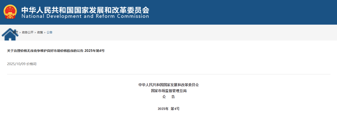 国家发展改革委、市场监管总局发布《关于治理价格无序竞争 维护良好市场价格秩序的公告》(图1)