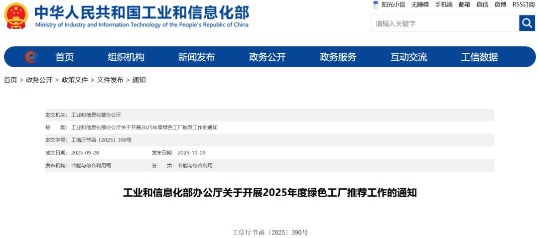 工信部发布《关于开展2025年度绿色工厂推荐工作的通知》(图1)