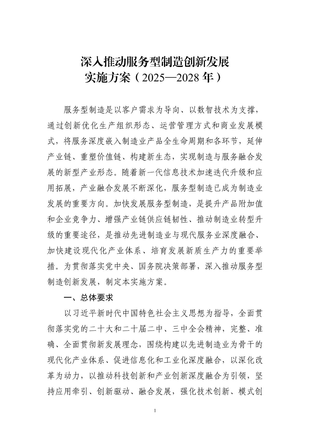 工信部等七部门联合印发《深入推动服务型制造创新发展实施方案（2025—2028年）》(图2)
