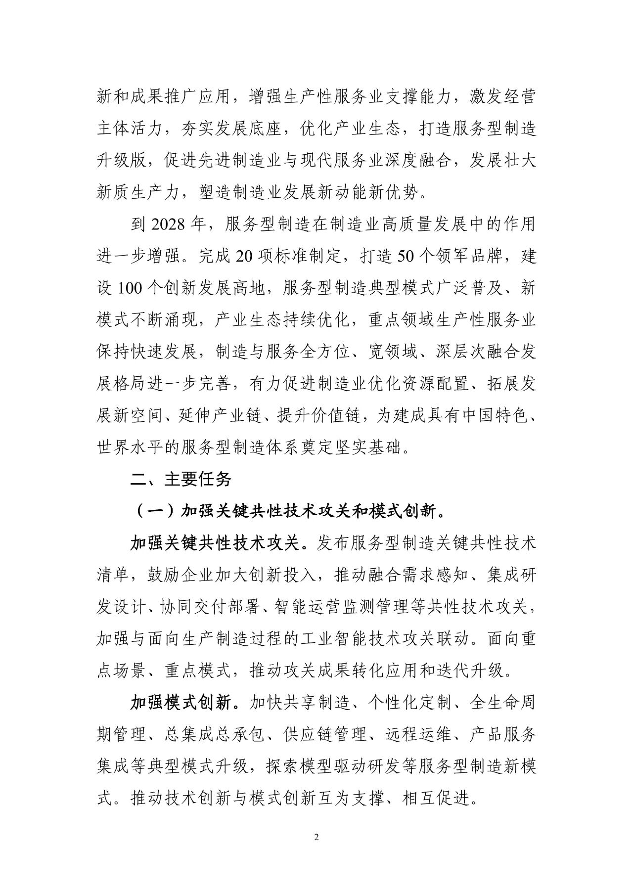 工信部等七部门联合印发《深入推动服务型制造创新发展实施方案（2025—2028年）》(图3)