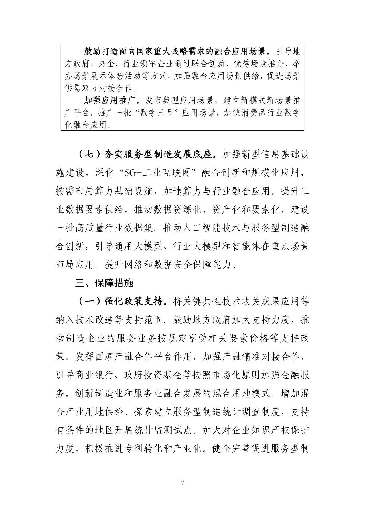 工信部等七部门联合印发《深入推动服务型制造创新发展实施方案（2025—2028年）》(图8)