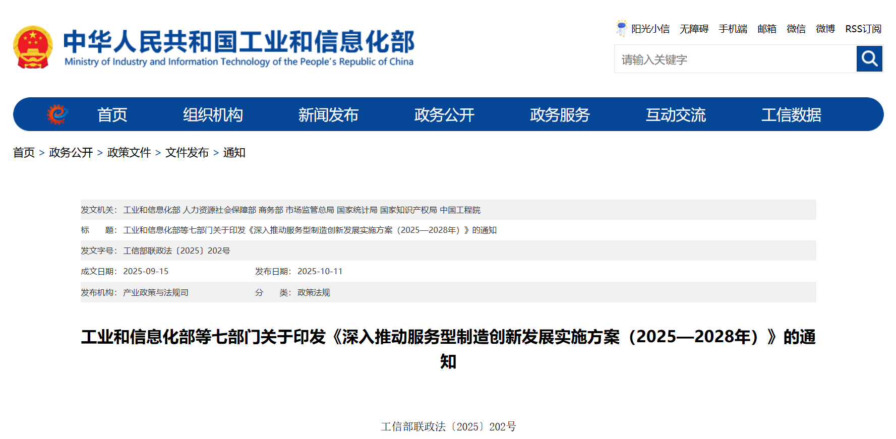 工业和信息化部等七部门关于印发《深入推动服务型制造创新发展实施方案（2025—2028年）》的通知(图1)
