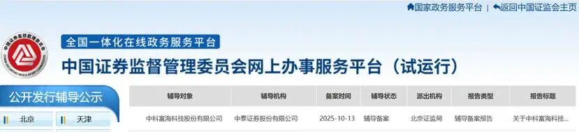 中科富海IPO辅导申请获受理(图1)