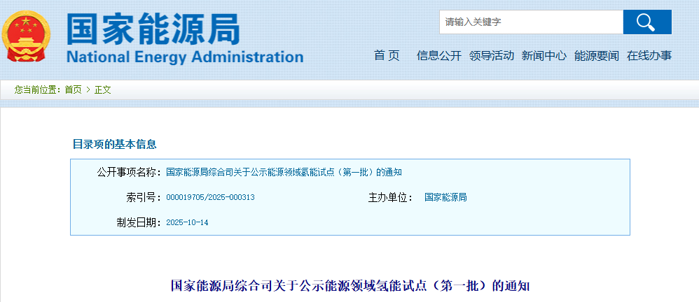 国家能源局公示第一批能源领域氢能试点(图1)