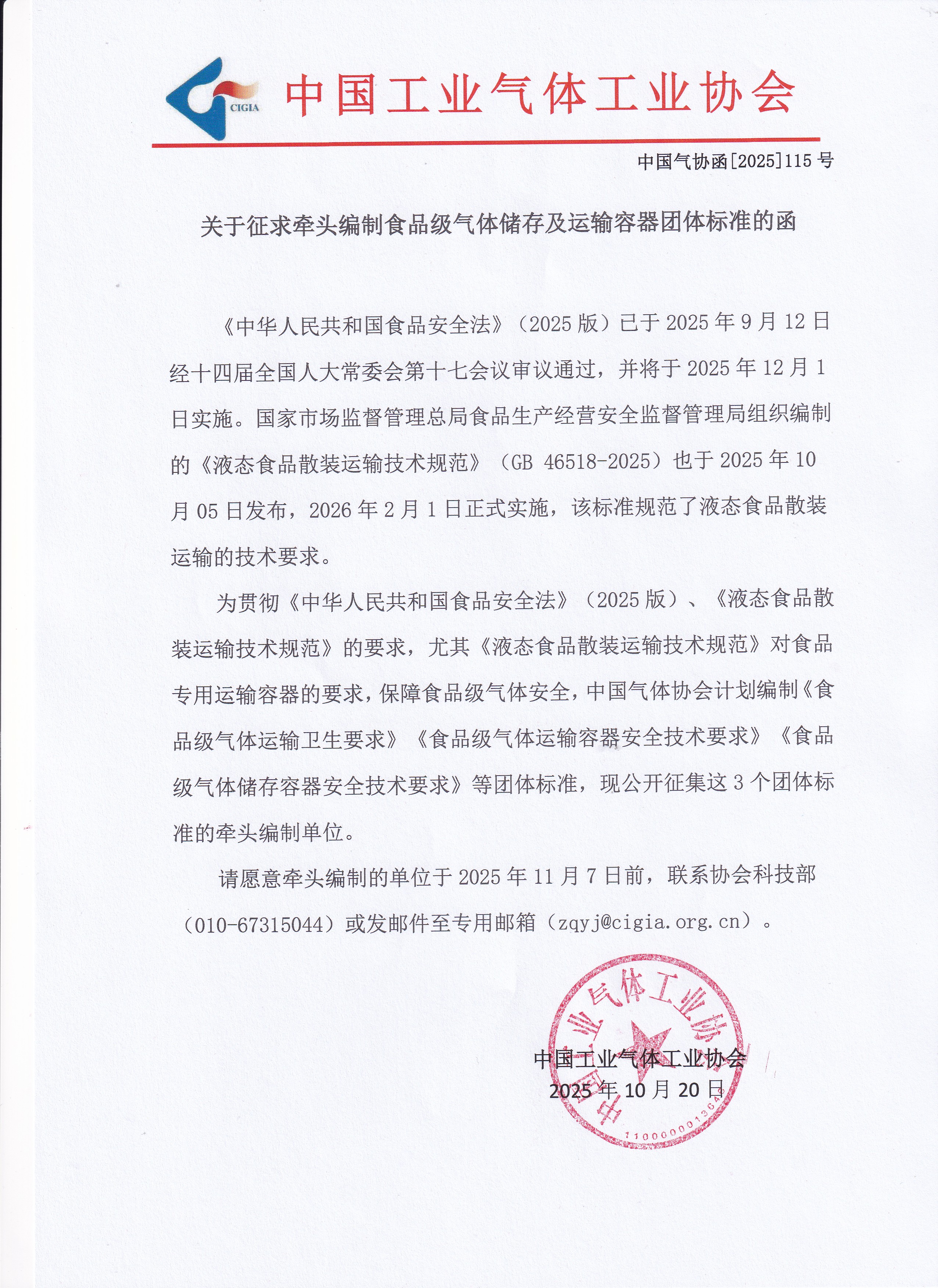 关于征求牵头编制食品级气体储存及运输容器团体标准的函(图1)