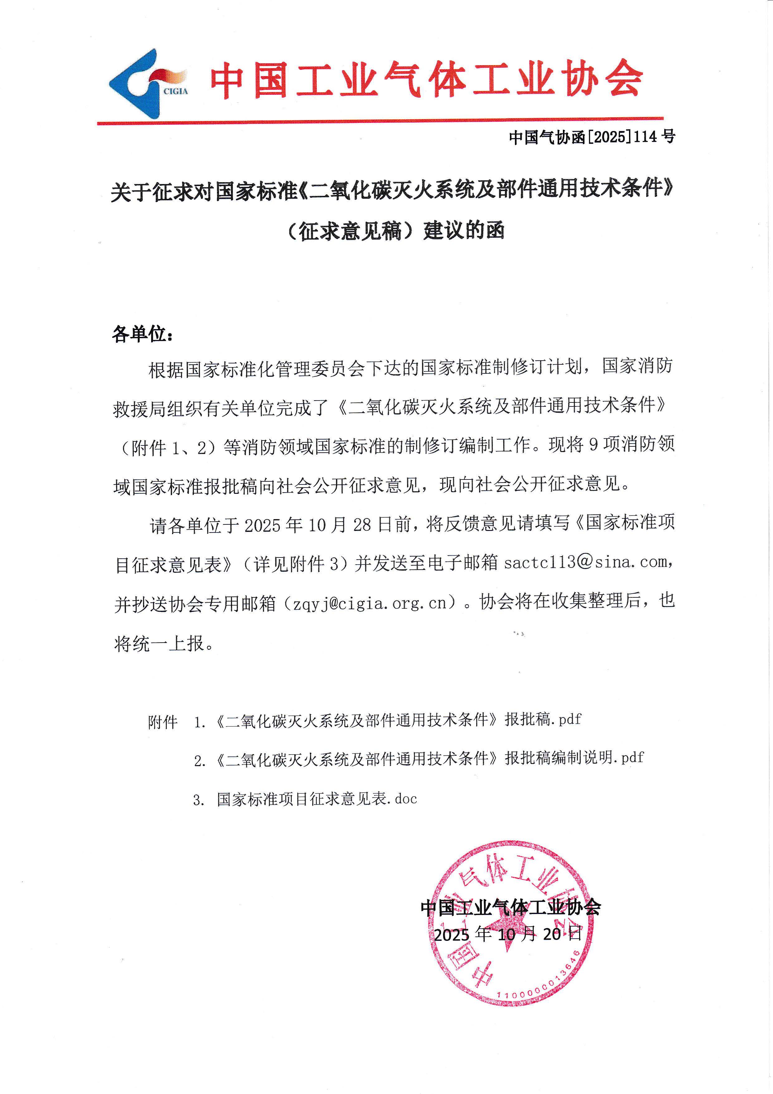 关于征求对国家标准《二氧化碳灭火系统及部件通用技术条件》（征求意见稿）建议的函(图1)