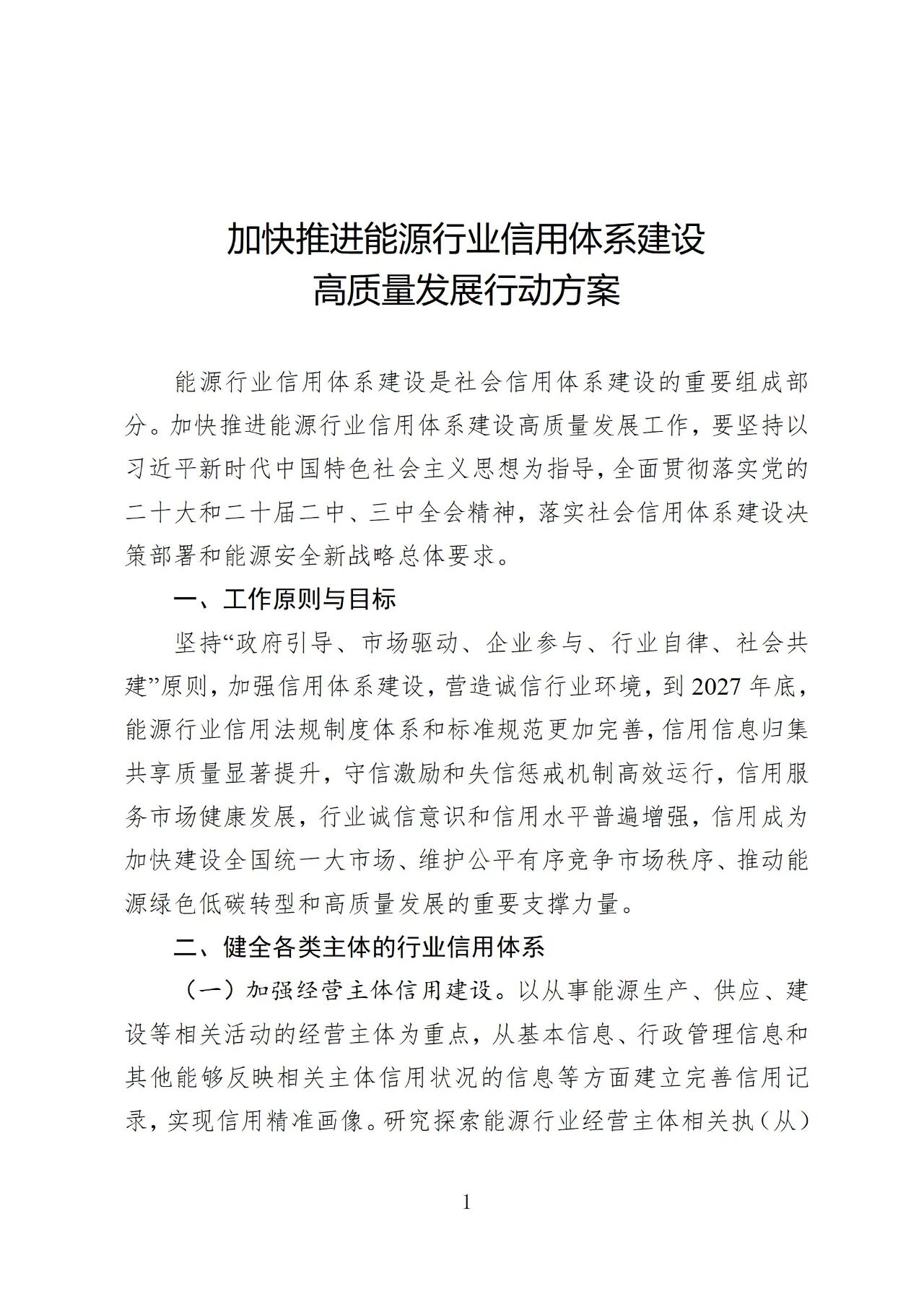 国家能源局印发《加快推进能源行业信用体系建设高质量发展行动方案》(图1)