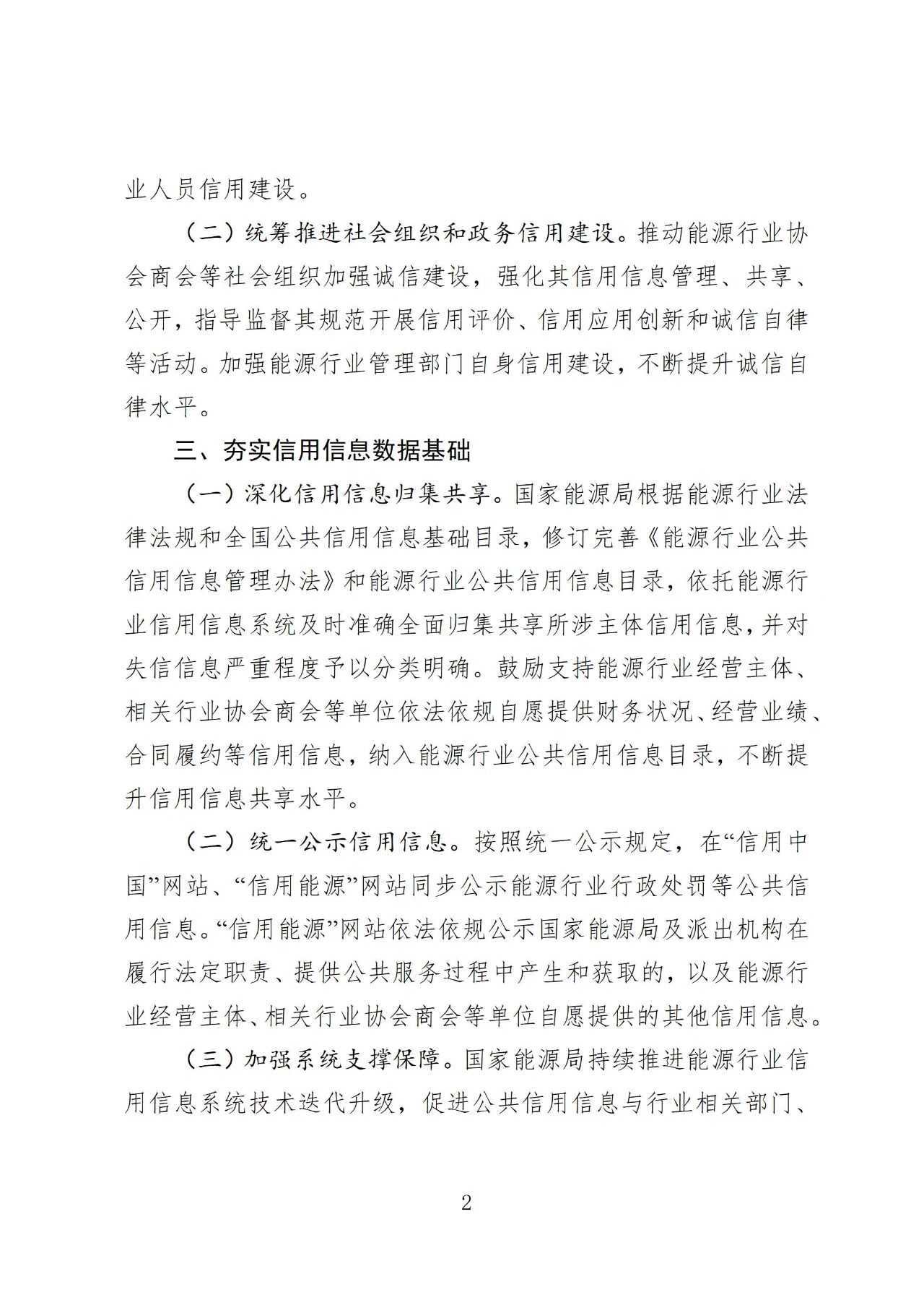 国家能源局印发《加快推进能源行业信用体系建设高质量发展行动方案》(图2)