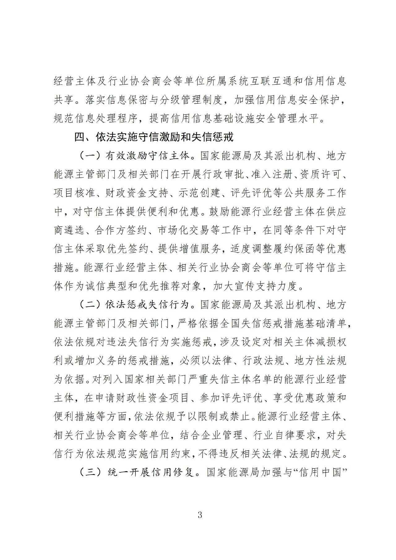 国家能源局印发《加快推进能源行业信用体系建设高质量发展行动方案》(图3)