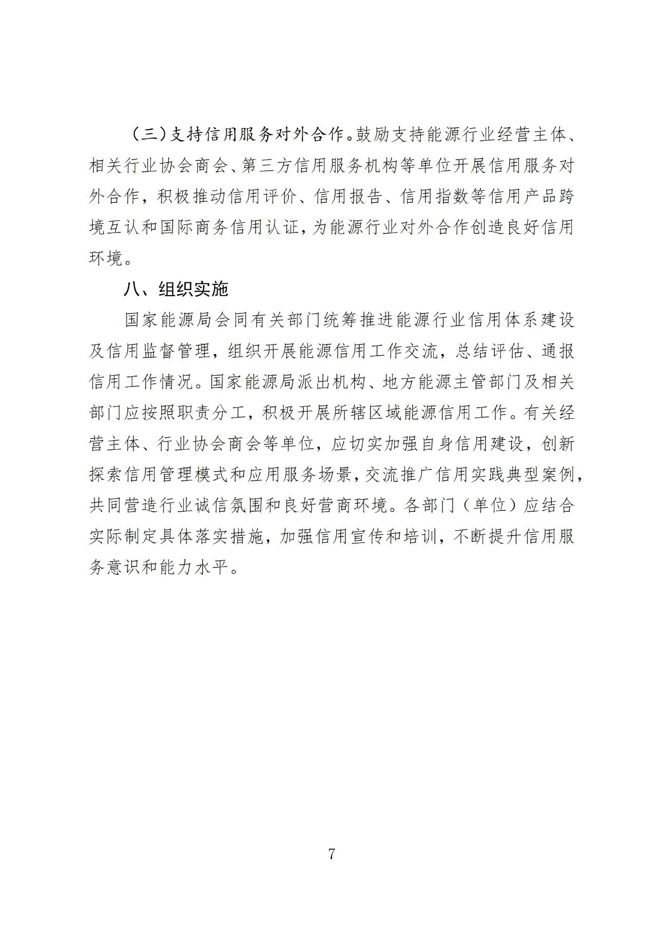 国家能源局印发《加快推进能源行业信用体系建设高质量发展行动方案》(图7)