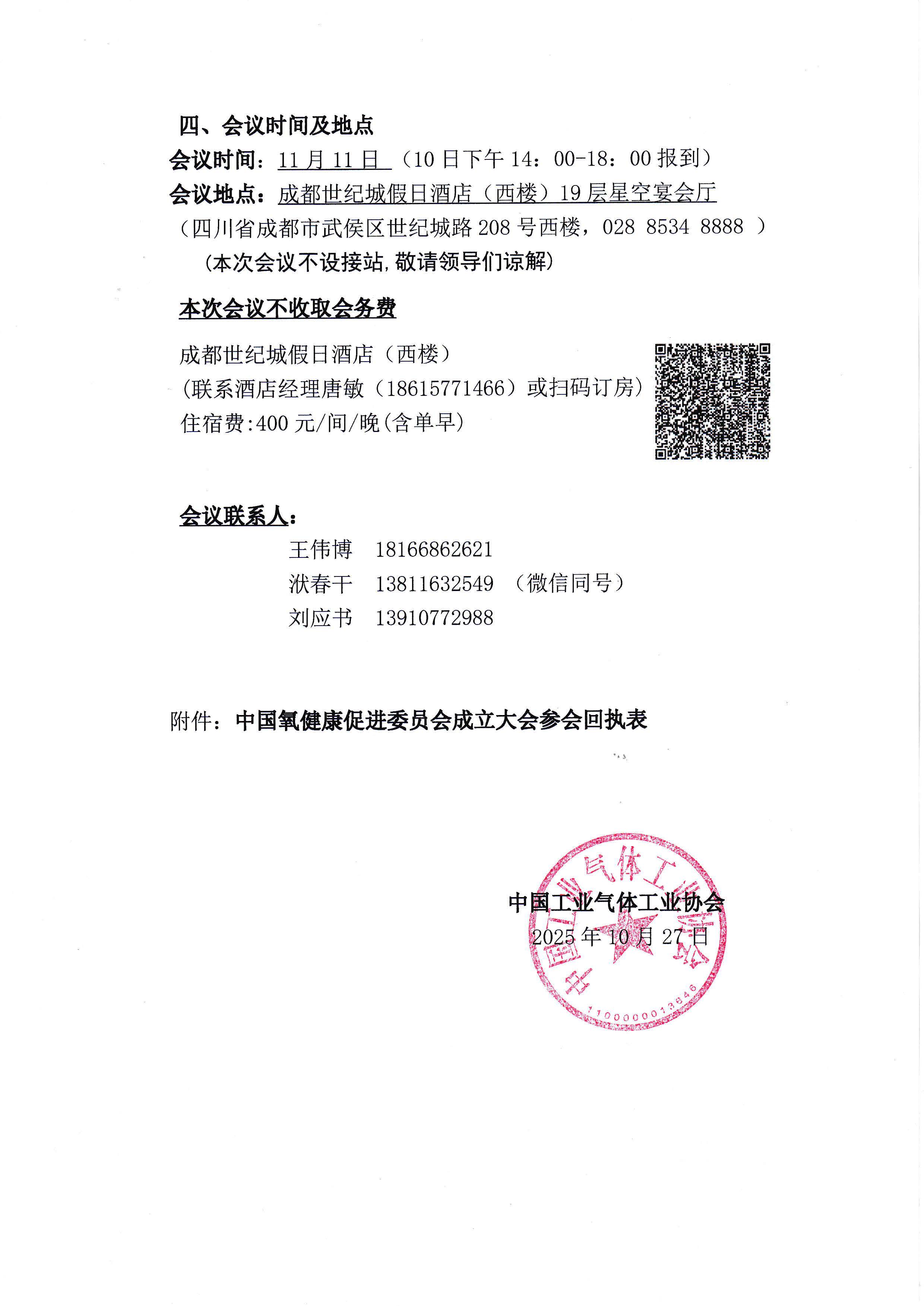 关于召开中国氧健康促进委员会成立大会通知(图2)