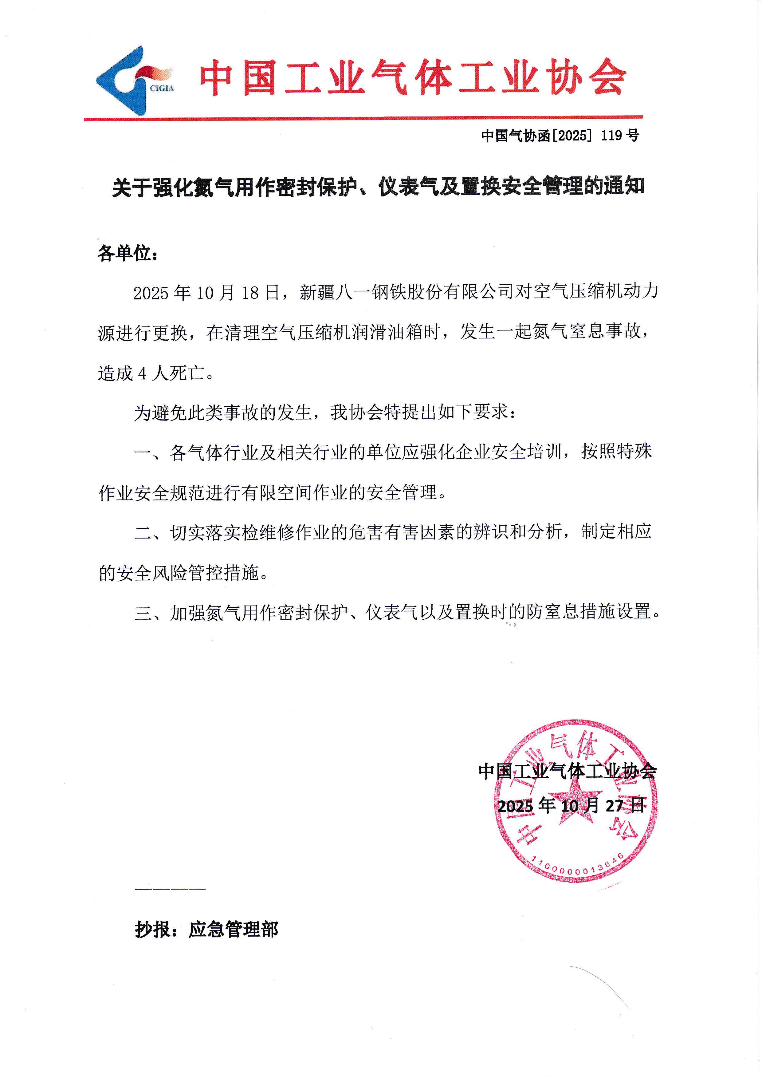 关于强化氮气用作密封保护、仪表气及置换安全管理的通知(图1)