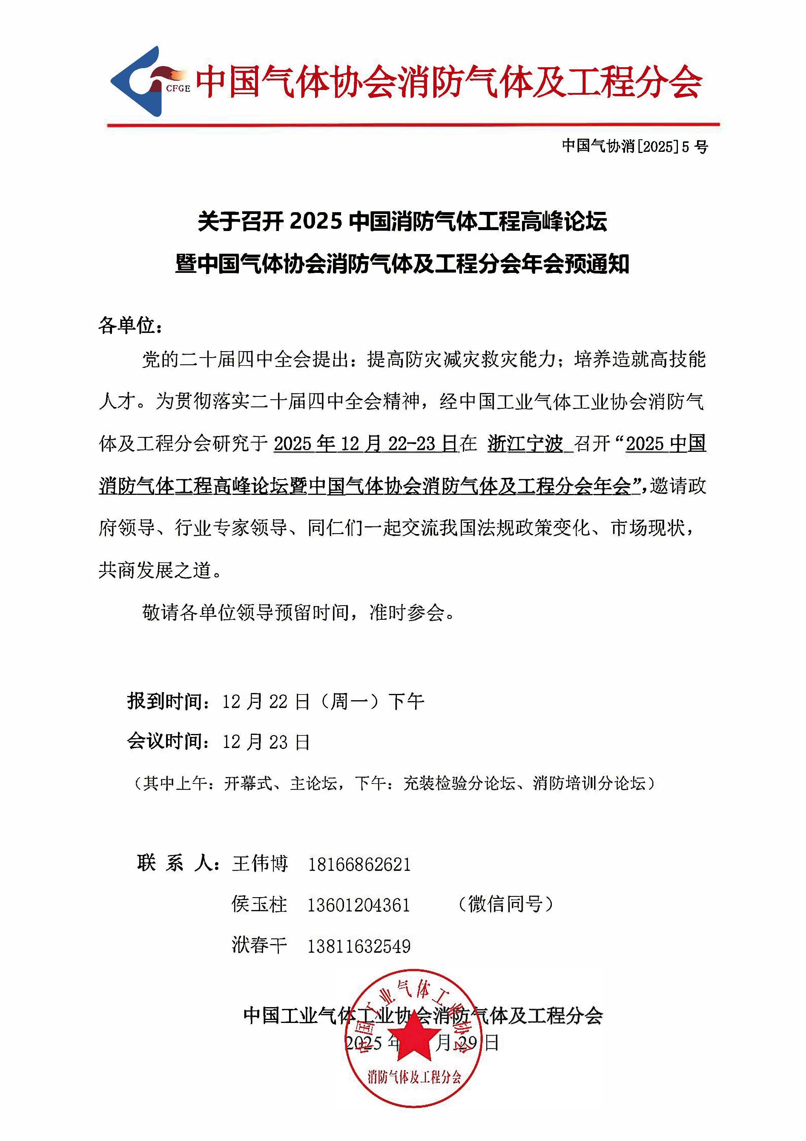 关于召开2025中国消防气体工程高峰论坛暨中国气体协会消防气体及工程分会年会预通知(图1)