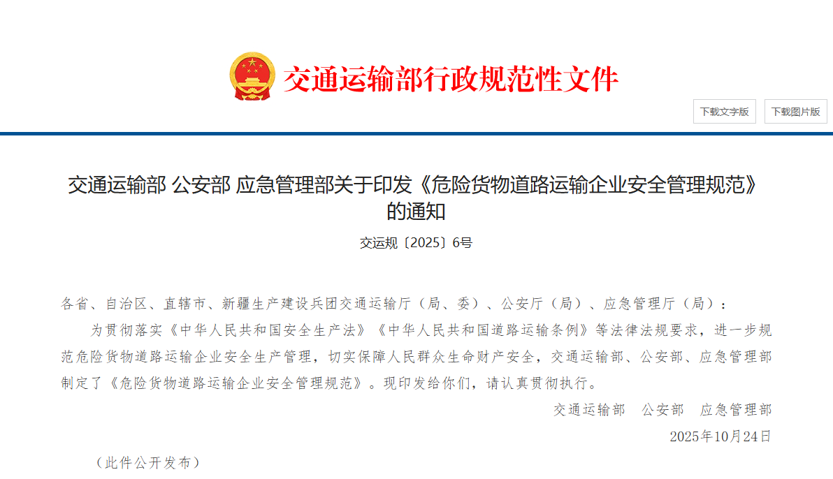 交通运输部 公安部 应急管理部关于印发《危险货物道路运输企业安全管理规范》(图1)