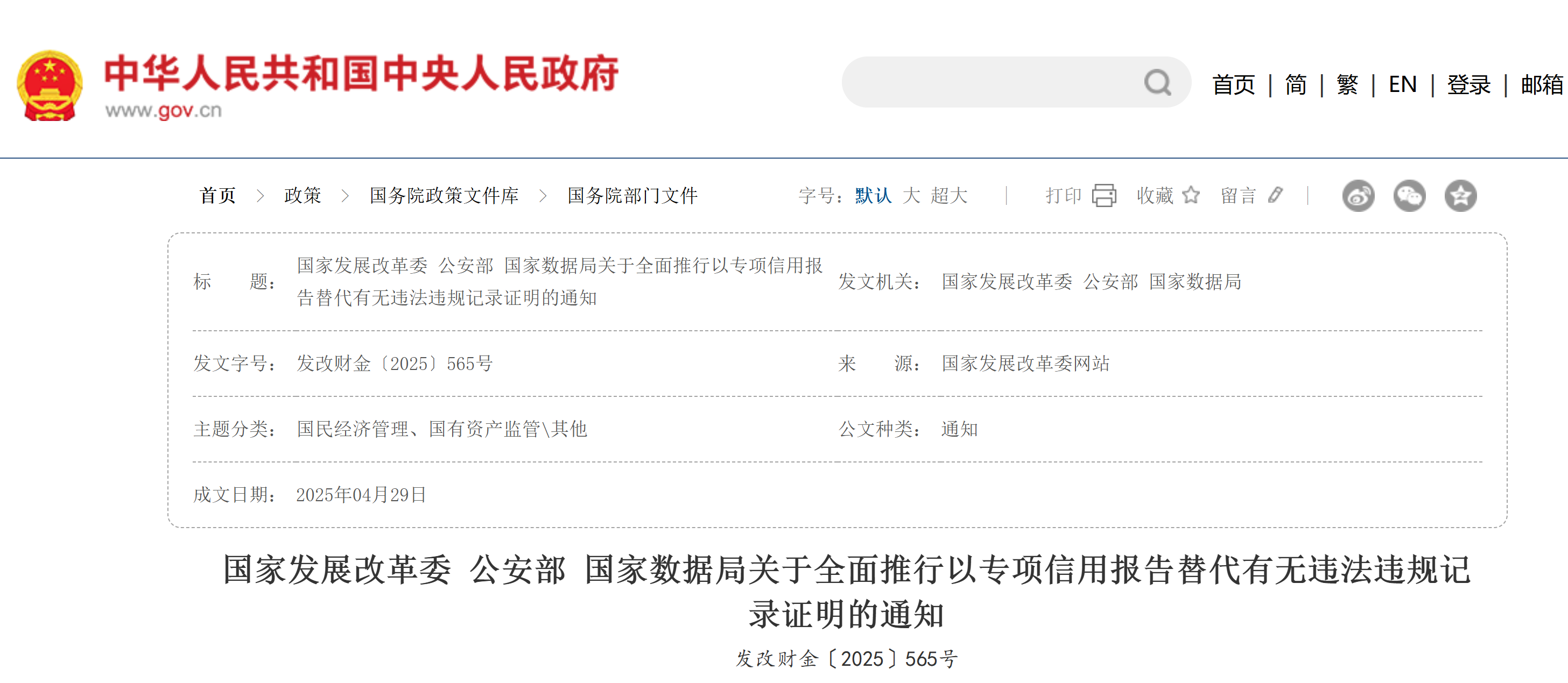 国家发展改革委 公安部 国家数据局关于全面推行以专项信用报告替代有无违法违规记录证明的通知(图1) 国家发展改革委 公安部 国家数据局关于全面推行以专项信用报告替代有无违法违规记录证明的通知(图1)