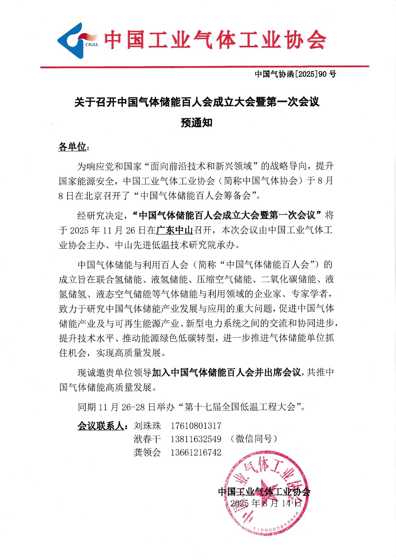 关于召开中国气体储能百人会成立大会暨第一次会议预通知(图1)