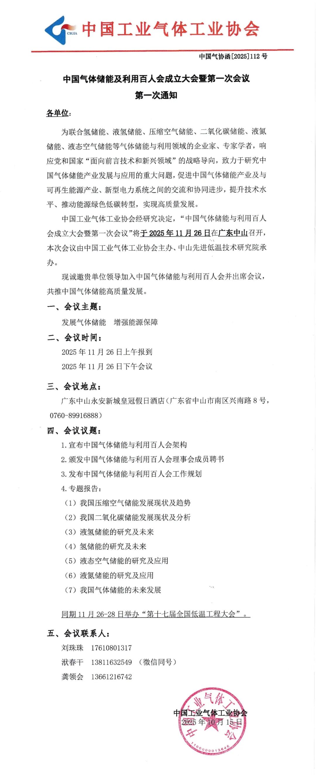 中国气体储能及利用百人会成立大会暨第一次会议第一次通知(图1)