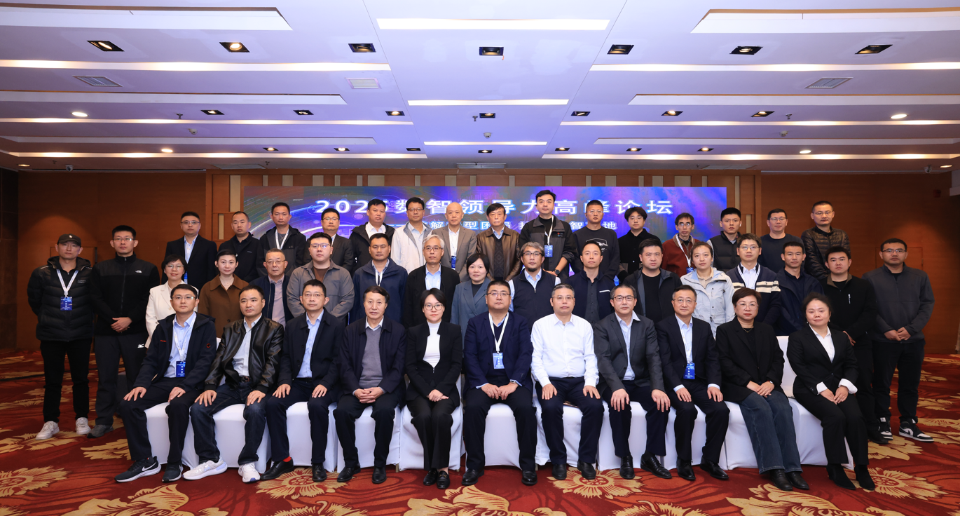2025数智领导力高峰论坛在成都召开(图1)