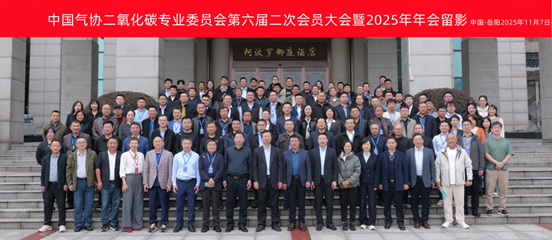 中国气协二氧化碳专委会第六届第二次会员大会 暨2025年年会圆满举办(图1)