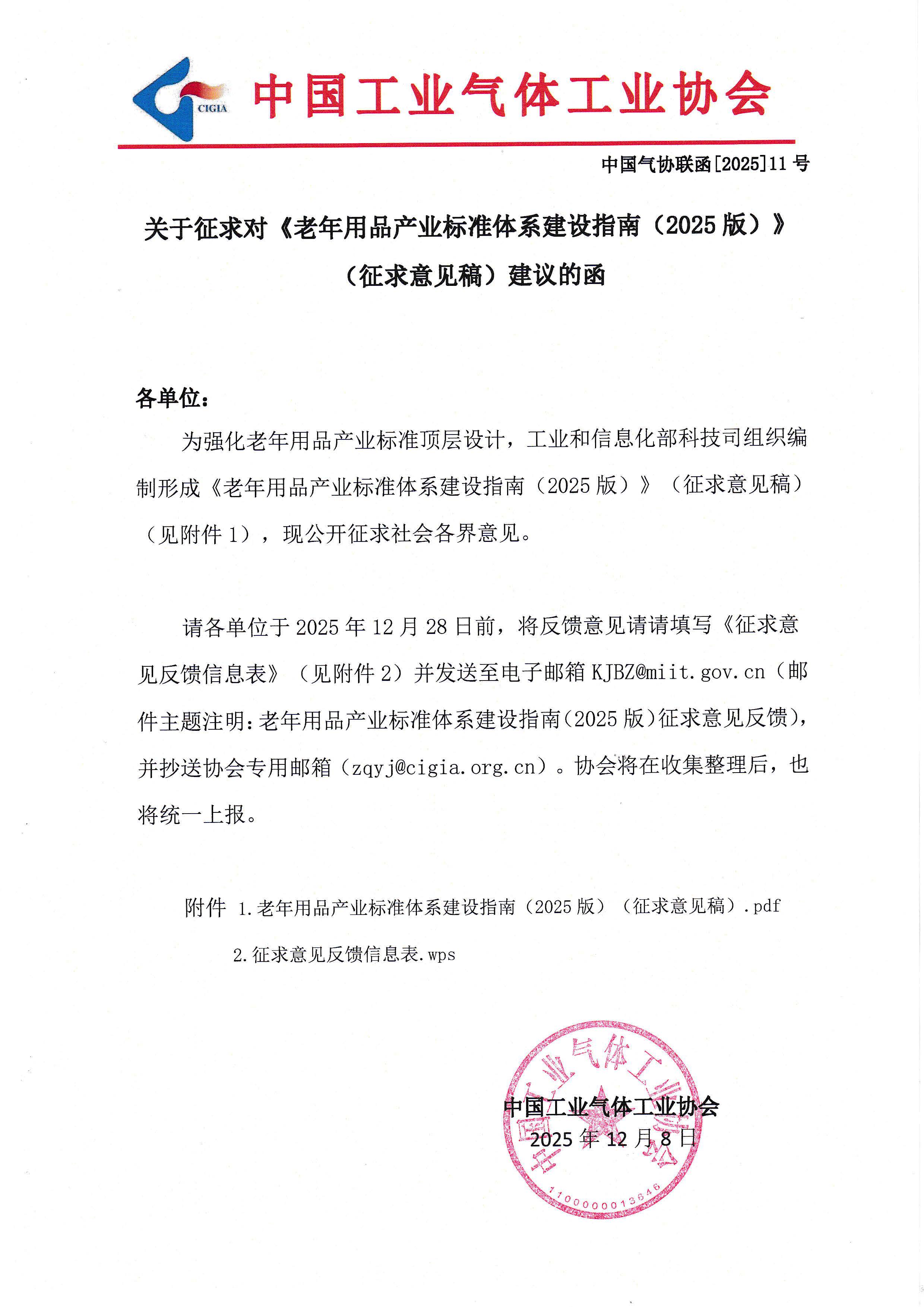 关于征求对《安全应急装备标准体系建设指南》(征求意见稿)建议的函(图1)