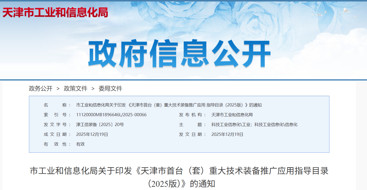 《天津市首台（套）重大技术装备推广应用指导目录（2025版）》(图1)